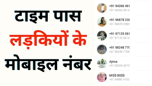 टाइम पास लड़कियों के मोबाइल नंबर