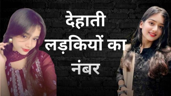 देहाती लड़कियों का नंबर
