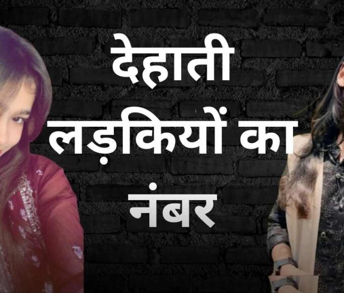 देहाती लड़कियों का नंबर