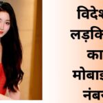 विदेशी लड़कियों के नंबर