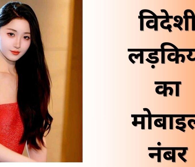 विदेशी लड़कियों के नंबर