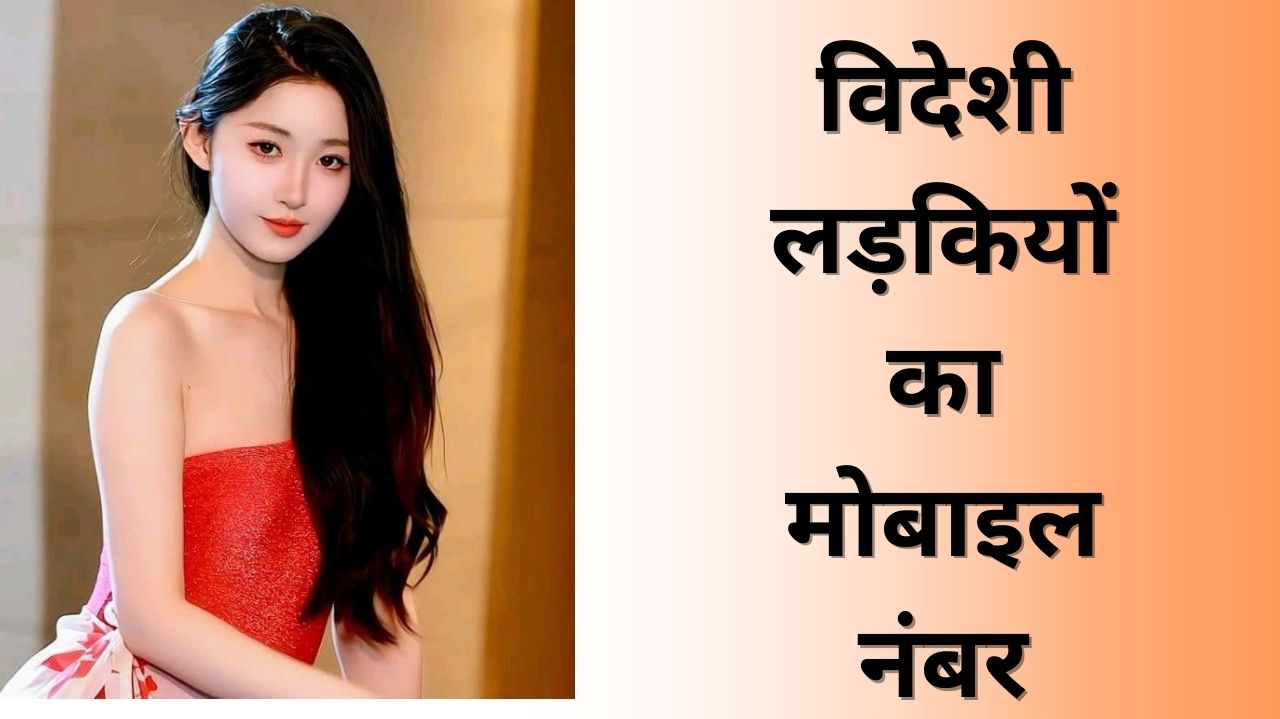 विदेशी लड़कियों के नंबर