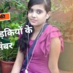 चालू लड़कियों के नंबर