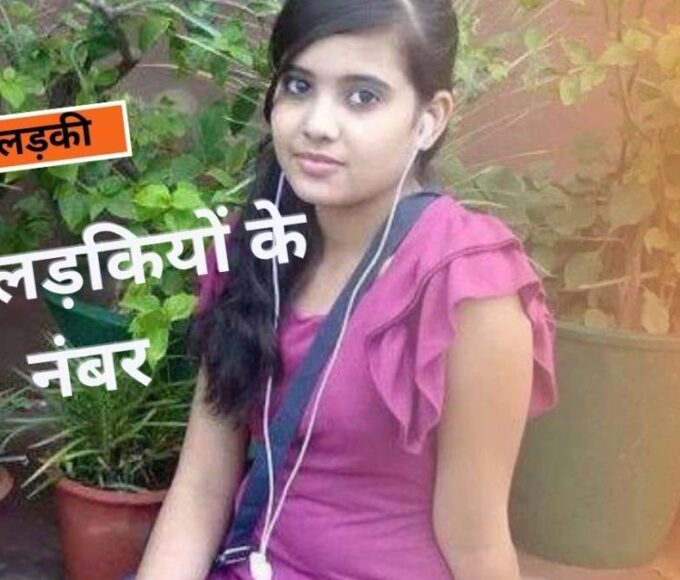 चालू लड़कियों के नंबर