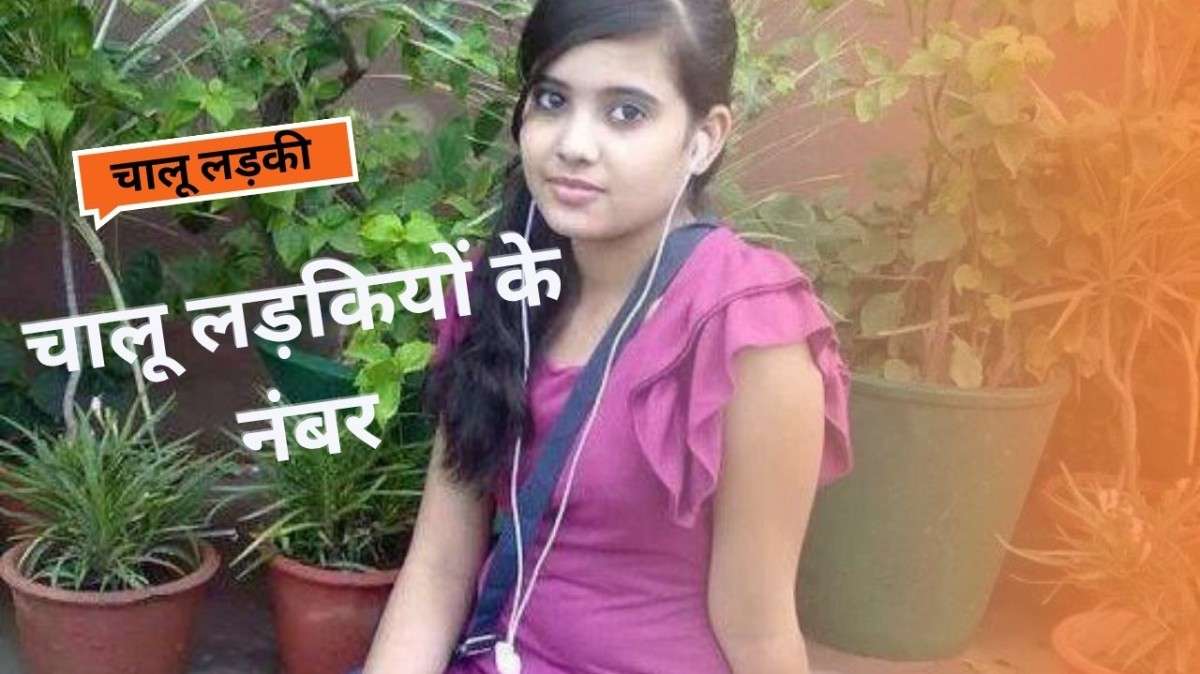 चालू लड़कियों के नंबर